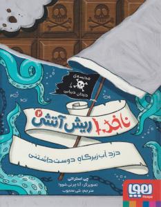 ناخدا ریش آتش جلد 2 دوم دزد آب زیر کاه دوست داشتنی ( هوپا )