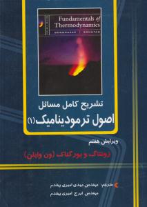 تشریح کامل مسائل اصول ترمودینامیک 1 ون وایلن ویرایش هفتم ( دانشگاهی کیان )