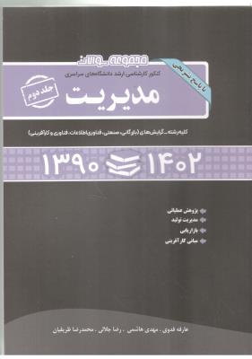 مجموعه سوالات کنکور کارشناسی ارشد مدیریت جلد دوم 1402- 1390 ( نگاه دانش )