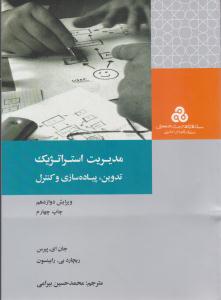 مدیریت استراتژِیک ( مدیریت صنعتی )