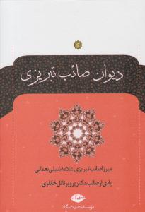 دیوان صائب تبریزی جلد 1 و 2 ( نگاه )