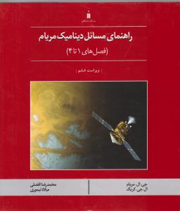 راهنمای مسائل دینامیک مریام جلد 1 اول فصل های 1 تا 4 ویراست ششم ( کتاب دانشگاهی )