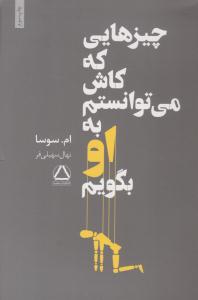 چیزهایی که کاش می توانستم به او بگویم ( انتشارات مجید )