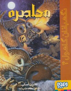 نگهبانان گاهول 4  محاصره ( هوپا )