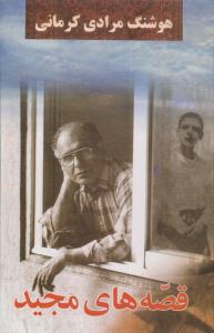 قصه های مجید ( معین )