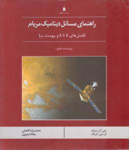راهنمای مسائل دینامیک مریام جلد 2 دوم  فصل های 5 تا 8 ویراست ششم ( کتاب دانشگاهی )