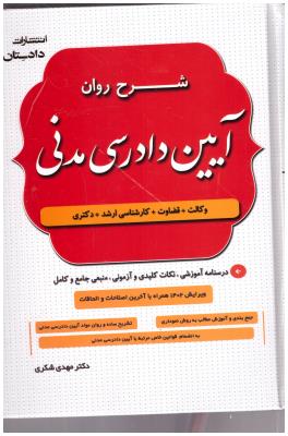 شرح روان آیین دادرسی مدنی ( دادستان )