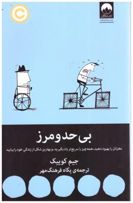 بی حد و مرز ( میلکان )