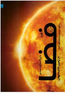 دایره المعارف مصور فضا ( سایان )