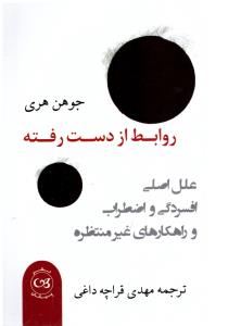 روابط از دست رفته - علل اصلی افسردگی و اضطراب و راهکارهای غیر منتظره . (  پیکان )