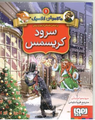 ماکاموشی کلاسیک جلد اول 1 - سرود کریسمس ( هوپا )