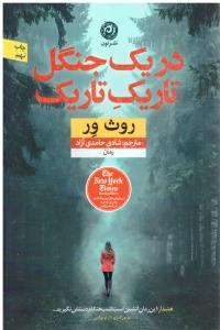 در یک جنگل تاریک تاریک ( نون )