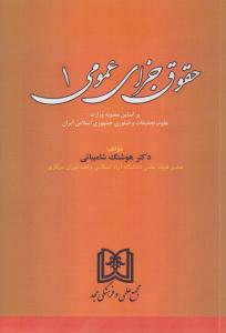 حقوق جزای عمومی 1 ( مجد )