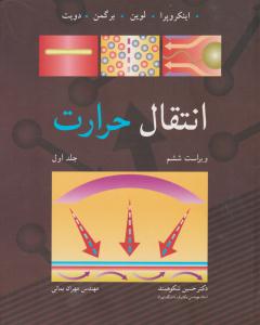 انتقال حرارت جلد ا اول ویراست ششم ( نوپردازان )