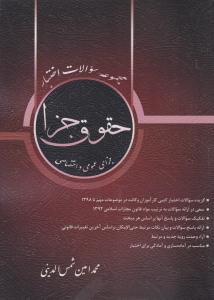 مجموعه سوالات اختبار حقوق جزا ( کتاب آوا )