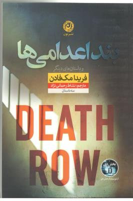 بند اعدامی ها و داستان های دیگر ( نشر نون )