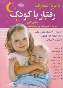 دایره المعارف رفتار با کودک  ( سما )