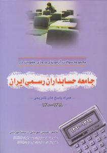 مجموعه سوالات آزمونهای ورودی عضویت در جامعه حسابداران رسمی ایران ( کیومرث )