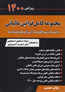 مجموعه کامل قوانین مالیاتی  1404 ( سخنوران )