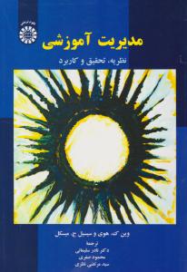 مدیریت آموزشی نظریه ، تحقیق و کاربرد  کد 1932 ( سمت )