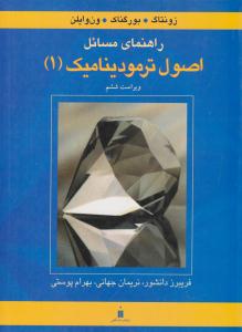 راهنمای مسائل اصول ترمودینامیک 1 ون وایلن ویراست ششم ( کتاب دانشگاهی )