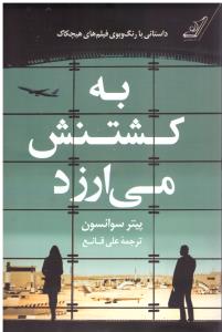 به کشتنش می ارزد (کوله پشتی )