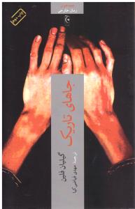 جاهای تاریک (چترنگ )