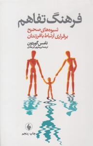 فرهنگ تفاهم شیوه های صحیح برقراری ارتباط با فرزندان ( فرزان )