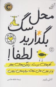 محل سگ بگذارید لطفا ( کوله پشتی )