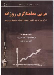 مربی معامله گری روزانه 101 درسی که شما را تبدیل به یک روانشناسی معامله گری می کند (چالش )