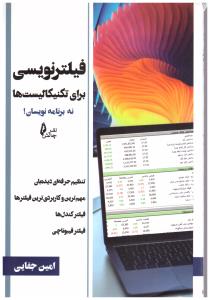 فیلتر نویسی برای تکنیکالیست ها (چالش )