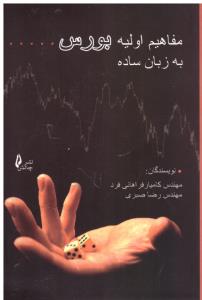 مفاهیم اولیه بورس به زبان ساده ( چالش )