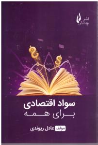 سواد اقتصادی برای همه ( چالش  )