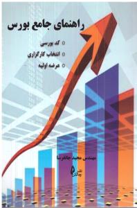 راهنمای جامع بورس  (چالش )