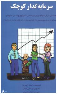 سرمایه گذار کوچک (چالش )