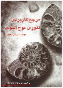 مرجع کاربردی تئوری موج الیوت ( چالش )