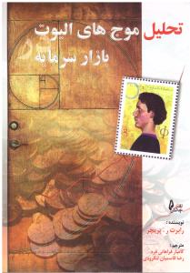 تحلیل موج های الیوت بازار سرمایه ( چالش )