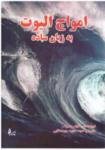 امواج الیوت به زبان ساده ( چالش )