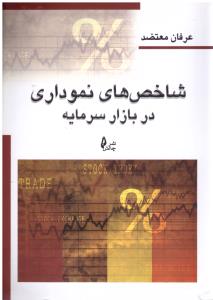 شاخص های نموداری در بازار سرمایه  (چالش )