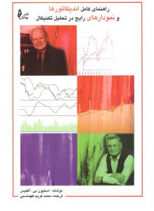 راهنمای کامل اندیکاتورها و نمودارهای رایج در تحلیل تکنیکال ( چالش )