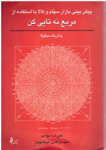 پیش بینی بازار سهام و کالا با استفاده از مربع نه تایی گن ( چالش )