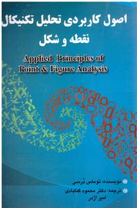 اصول کاربردی تحلیل تکنیکال نقطه و شکل  (چالش )