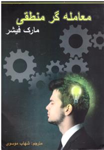 معامله گر منطقی ( چالش )