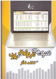 تکنیک های تابلوخوانی در بورس ( چالش )
