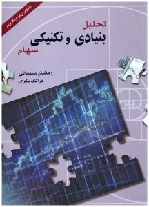 تحلیل بنیادی و تکنیکی سهام ( چالش )