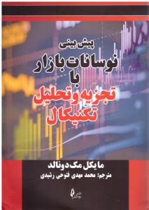 پیش بینی نوسانات بازار با تجزیه و تحلیل تکنیکال ( چالش )