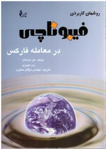 روشهای کاربردی فیبوناچی ( چالش )