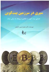 سیری در سرزمین بیت کوین  (چالش )