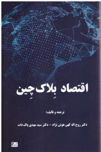 اقتصاد بلاک چین ( چالش )