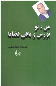 من . تو بورس و باقی قضایا ( مشاری )